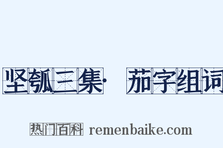 坚瓠三集·茄字组词是什么意思的图片